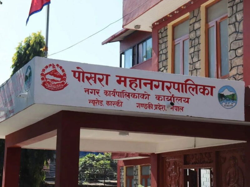 Pokhara-mahanagarpalika