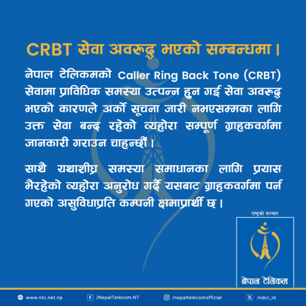 CRBT सेवा अवरुद्ध