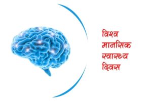 1665380870World-Mental-Health-Day_Oct_10