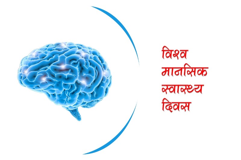 1665380870World-Mental-Health-Day_Oct_10