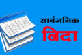 sarbajanik-bida-Public-Holiday–1778121370
