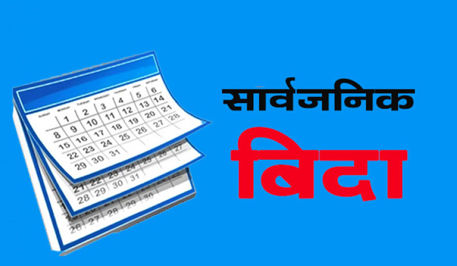 sarbajanik-bida-Public-Holiday–1778121370