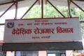 baideshik_rojgar_bivag-1024×537